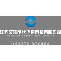 江苏艾格尼丝环境科技有限公司